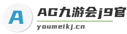 AG九游会j9官方网站J9