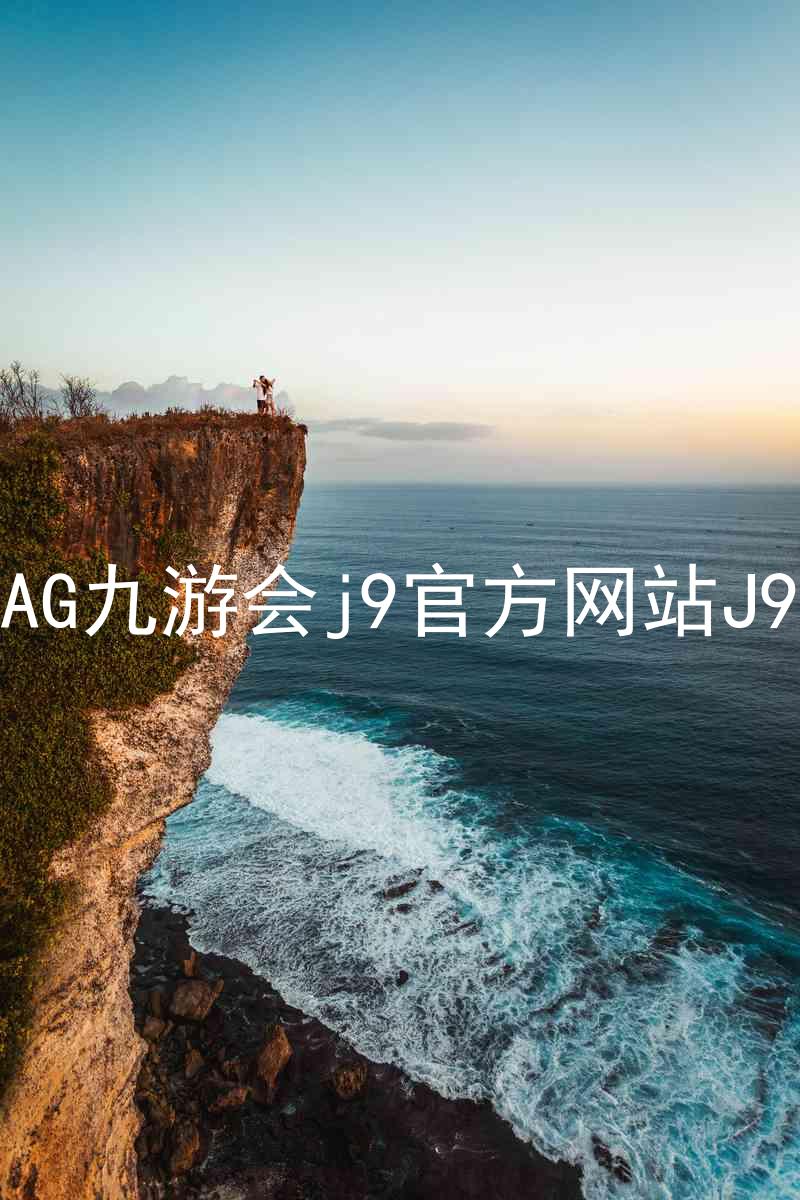 AG九游会j9官方网站J9