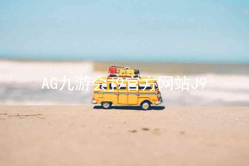 AG九游会j9官方网站J9