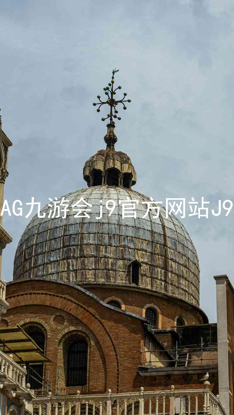 AG九游会j9官方网站J9