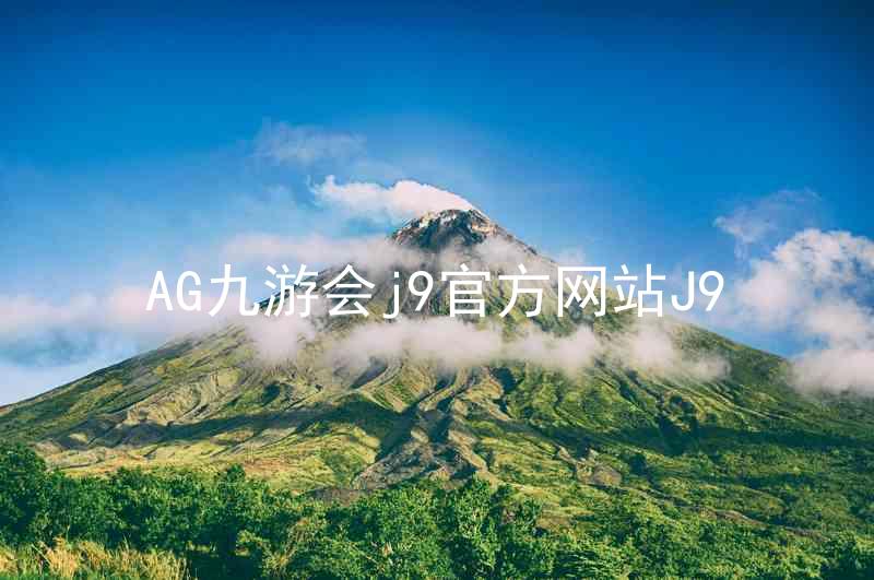 AG九游会j9官方网站J9