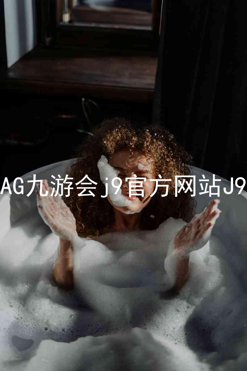 AG九游会j9官方网站J9