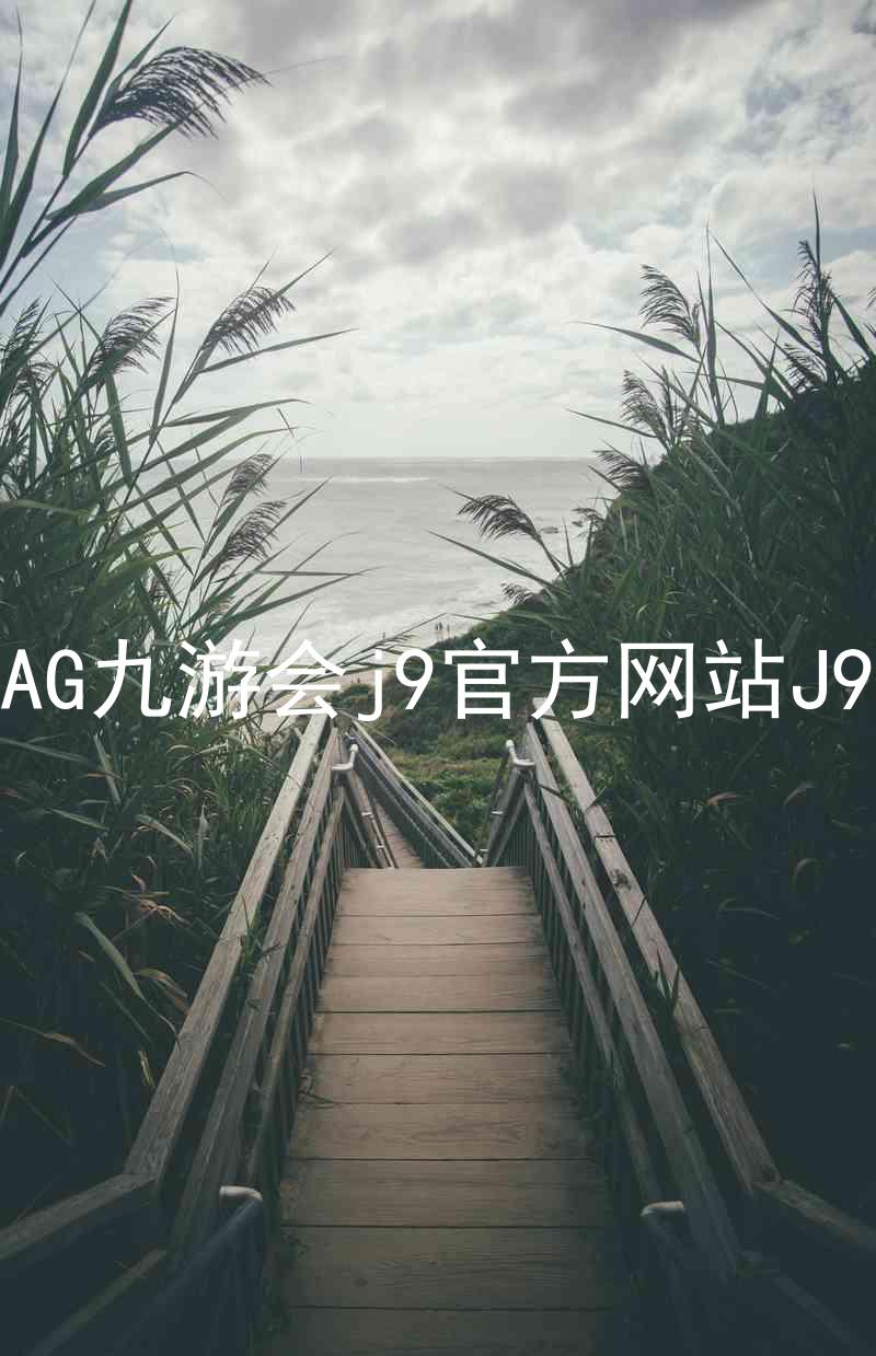 AG九游会j9官方网站J9