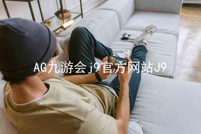 AG九游会j9官方网站J9