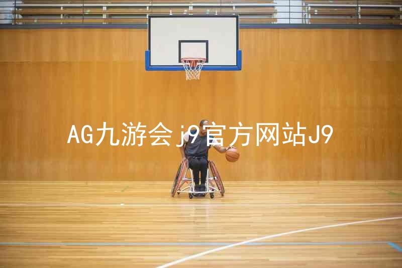 AG九游会j9官方网站J9