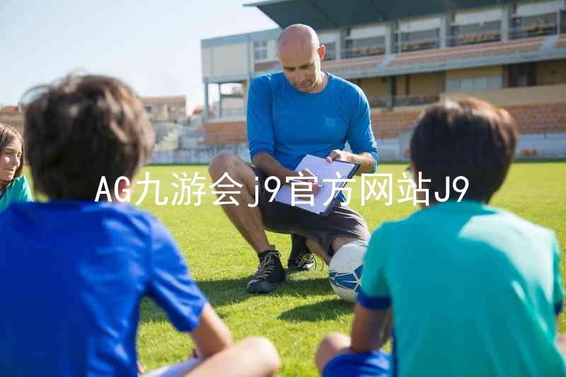 AG九游会j9官方网站J9