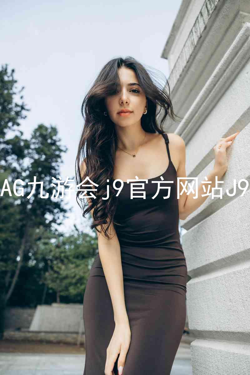 AG九游会j9官方网站J9