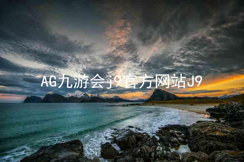 AG九游会j9官方网站J9