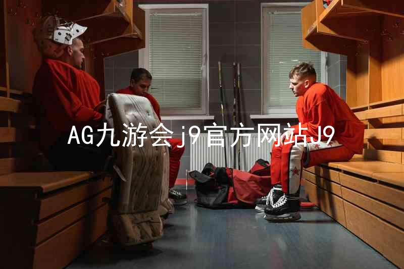 AG九游会j9官方网站J9