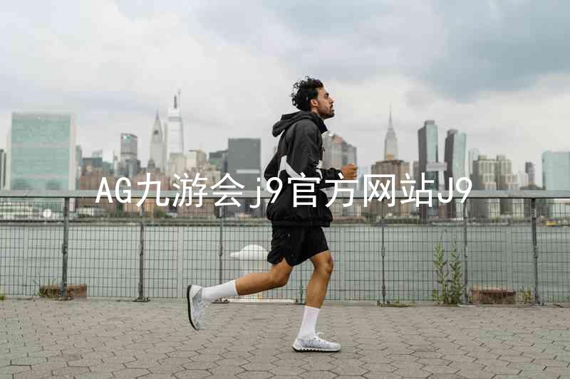 AG九游会j9官方网站J9