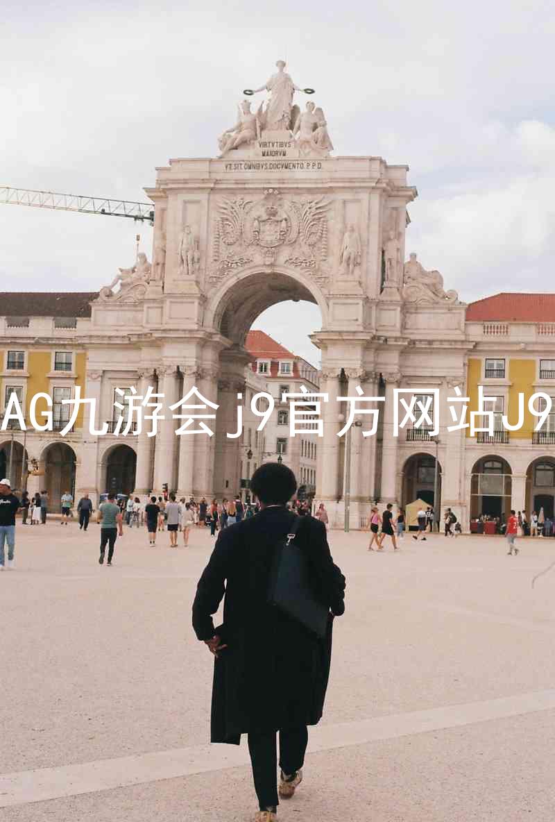 AG九游会j9官方网站J9