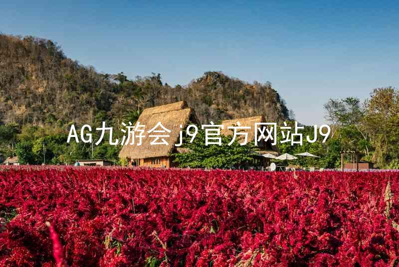 AG九游会j9官方网站J9