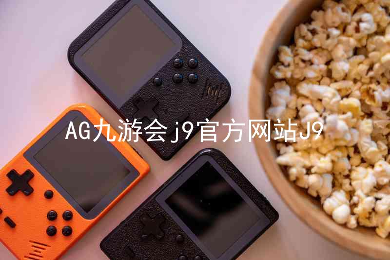 AG九游会j9官方网站J9
