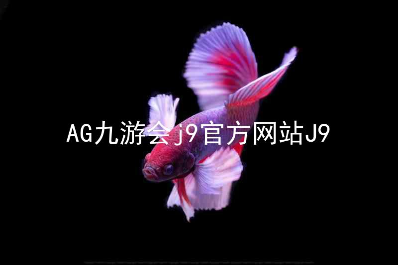 AG九游会j9官方网站J9