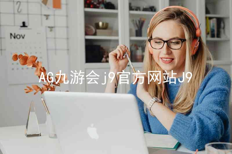 AG九游会j9官方网站J9