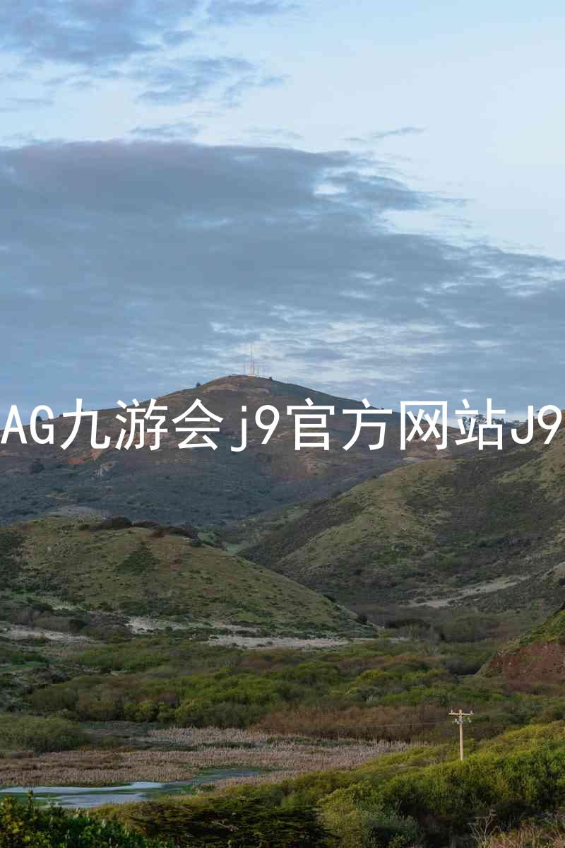 AG九游会j9官方网站J9