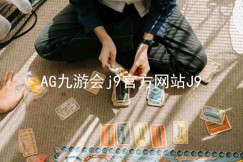 AG九游会j9官方网站J9